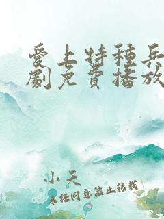 爱上特种兵电视剧免费播放