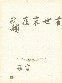 我在末世有套房趣