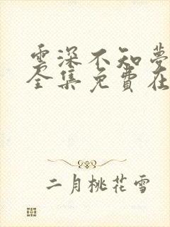 云深不知梦动漫全集免费在线