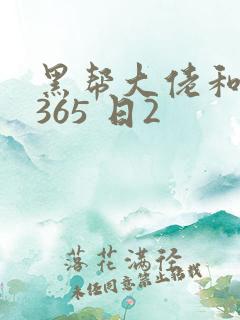 黑帮大佬和我的365 日2