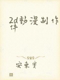 2d动漫制作软件