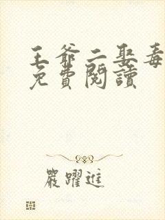 王爷二娶毒医妃免费阅读