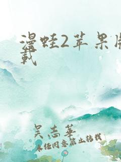 漫蛙2苹果版下载