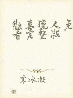 欢喜猎人免费观看完整版