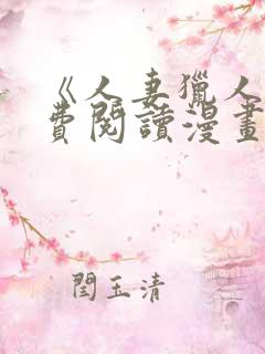 《人妻猎人》免费阅读漫画