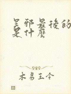 吴邪最后的结局是什么