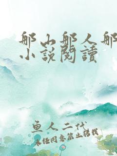 那山那人那情的小说阅读