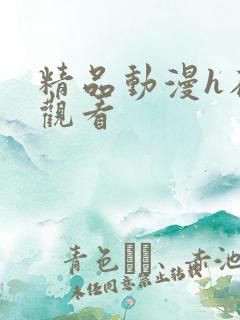 精品动漫h在线观看