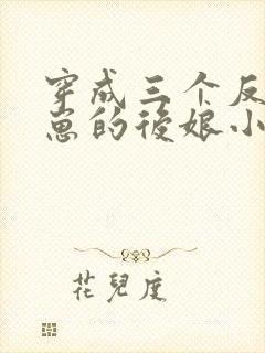 穿成三个反派崽崽的后娘小说