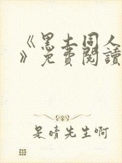 《黑土同人漫画》免费阅读