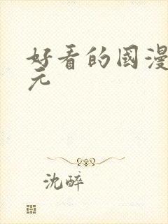 好看的国漫二次元