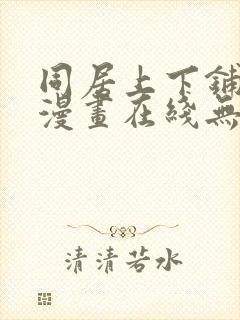 同居上下铺韩国漫画在线无删减