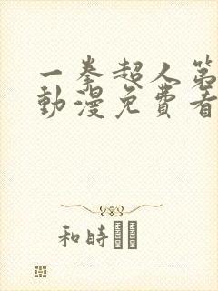 一拳超人第一季动漫免费看