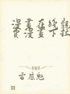 漫画在线观看免费漫画下拉式