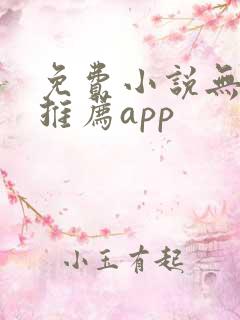 免费小说无广告推荐app