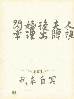 闪婚后夫人不按常理出牌视频下载