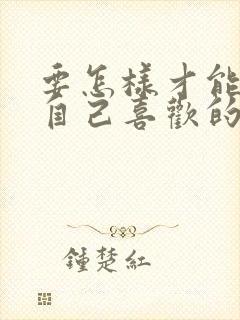 要怎样才能忘掉自己喜欢的人