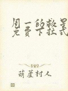 周一的救星漫画免费下拉式完整版