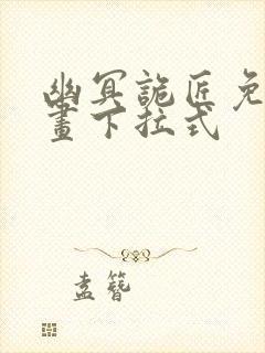 幽冥诡匠免费漫画下拉式