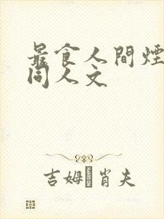 最食人间烟火色同人文