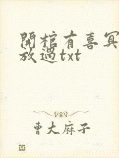 开棺有喜冥夫求放过txt