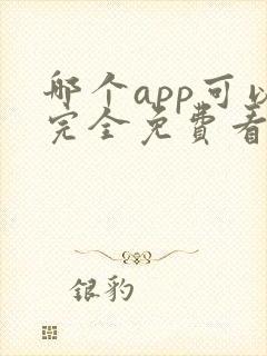 哪个app可以完全免费看漫画