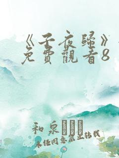 《子夜归》全集免费观看8