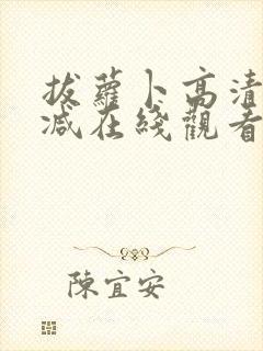 拔萝卜高清无删减在线观看视频