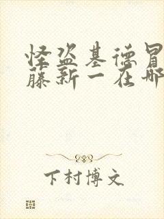 怪盗基德冒充工藤新一在哪些集