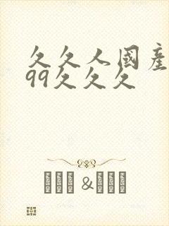 久久人国产精品99久久久