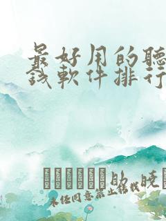 最好用的听书赚钱软件排行榜