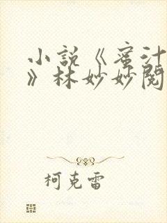 小说《蜜汁樱桃》林妙妙阅读免费