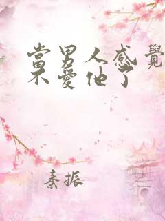 当男人感觉女人不爱他了