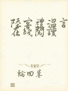 陆宴礼温言小说在线阅读