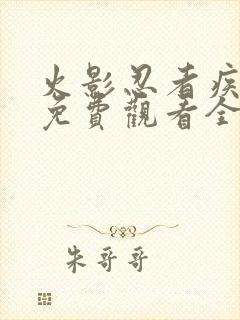 火影忍者疾风传免费观看全集下载