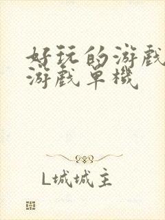 好玩的游戏手机游戏单机