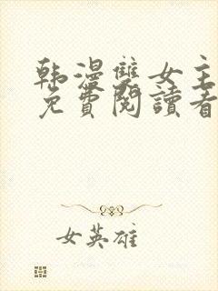 韩漫双女主漫画免费阅读看漫画下拉