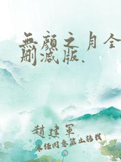 无颜之月全集未删减版.