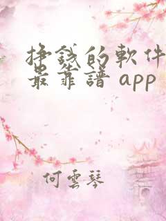 挣钱的软件哪个最靠谱 app