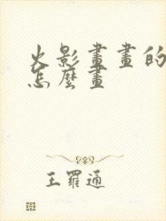 火影画画的忍者怎么画