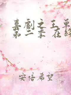 喜剧之王单口季第二季 在线观看