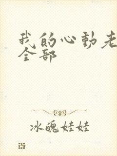 我的心动老板娘全部