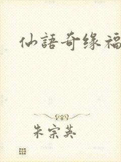 仙语奇缘福利版