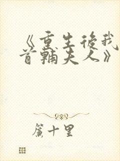 《重生后我成了首辅夫人》