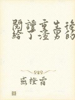 阅读重生后我嫁给了渣男的死对头