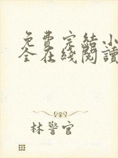 免费完结小说大全在线阅读