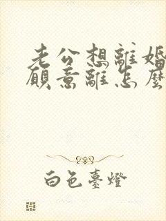 老公想离婚我不愿意离怎么挽回