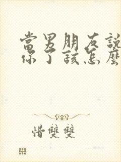 当男朋友说不爱你了该怎么挽回