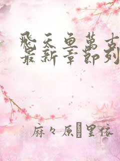 飞天鱼万古神帝最新章节列表免费