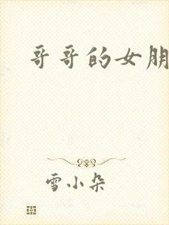 哥哥的女朋友二